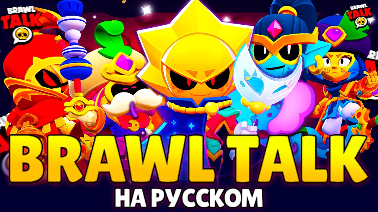 BRAWL TALK НА РУССКОМ: УЛЬТРАЛЕГЕНДАРНЫЙ БОЕЦ, ПЕРЕРАБОТКА ТРОФЕЕВ, РАНГИ, НОВЫЕ БАФФИ, ГИПЕРЗАРЯДЫ