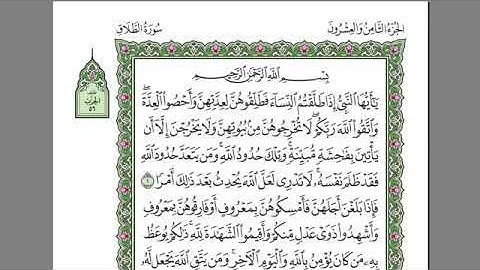 سورة الطلاق بصوت الشيخ عبد الرحمن السديس بدون اعلانات