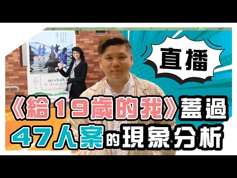 直播：《給十九歲的我》蓋過 47人案的現象分析