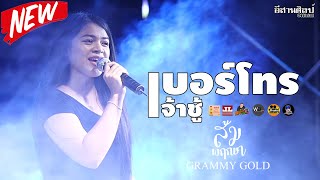 ส้ม พฤกษา | เบอร์โทรเจ้าชู้ รักสลายดอกฝ้ายบาน ทำบาปบ่ลง