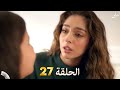 ليلى مدبلج بالعربية الحلقة 27    