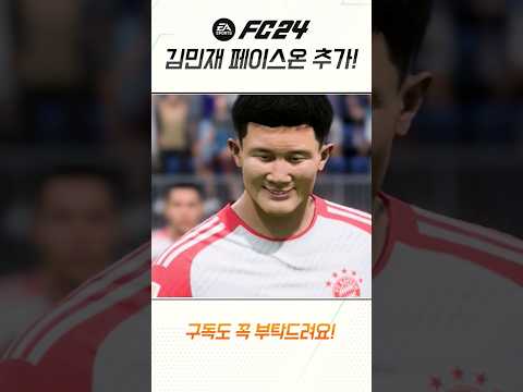 [FC24] 김민재 <strong>페이스온</strong> 업데이트!!