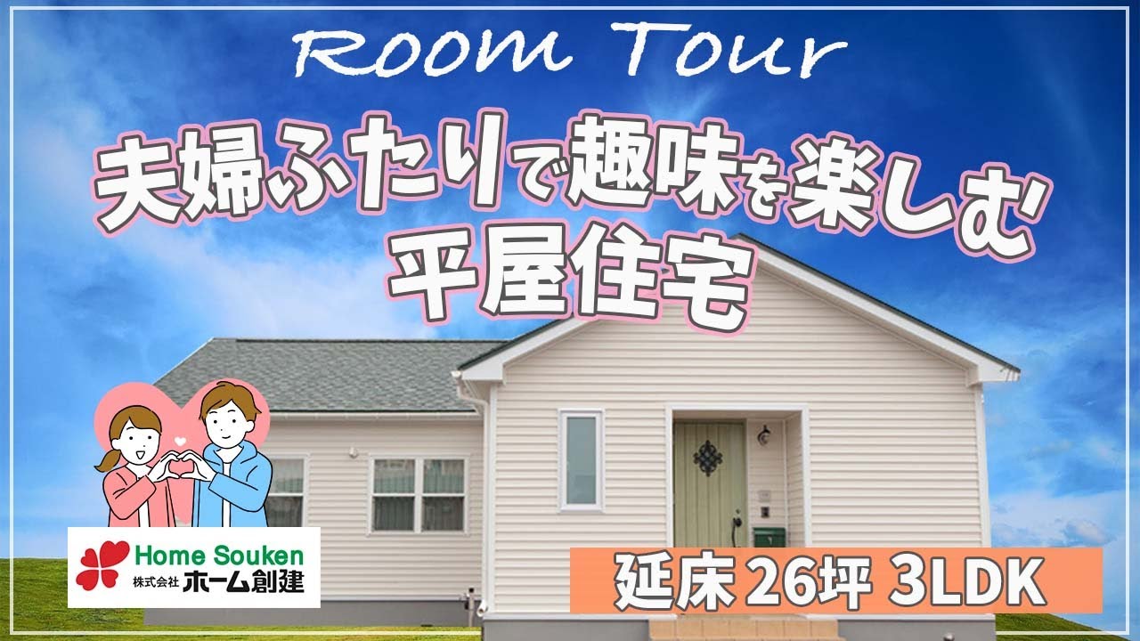 【ルームツアー】夫婦ふたりで趣味を楽しむ！平屋住宅 - YouTube