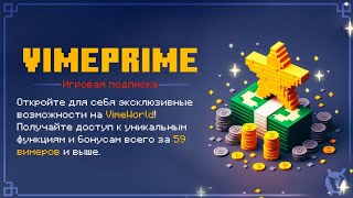 VIMEPRIME - ИГРОВАЯ ПОДПИСКА НА VIMEWORLD | #vimeworld