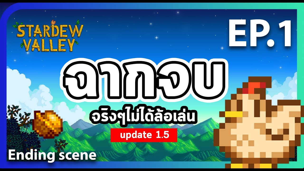 stardew valley เนื้อเรื่อง  New  ฉากจบจริงๆไม่ได้ล้อเล่น (Ending scene) - Stardew Valley ll ลองลง (EP.1)