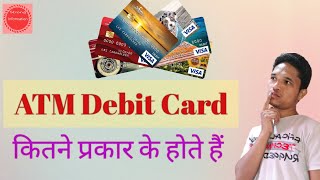 Type of Debit Card Debit Card ke prakar ड ब ट क र ड क तन प ?