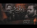 يا مهدي كرار الكربلائي محرم الحرام 1446 هجري