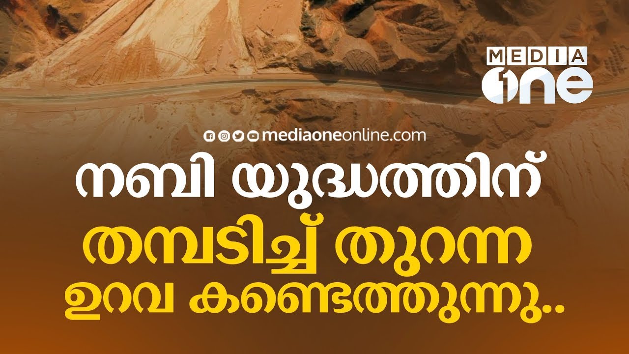 നബി കണ്ടെത്തിയ ഉറവയുടെ ചരിത്രം | History of ain sikr in Tabuk fort SaudiArabia | Saudi Story Archive