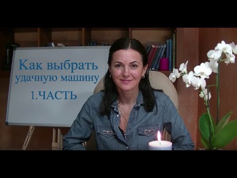 Удачная машина - значение цвета, номер, энергетика | 1.часть