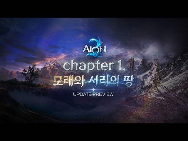 [LIVE] 8월 11일 아이온2 업데이트 프리뷰 방송
