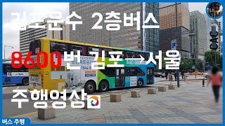 [ISDM][김포운수]2층버스 8600번 주행영상[60FPS]