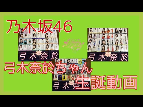 ★乃木坂46 弓木奈於ちゃん生誕動画★