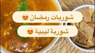 وصفات شوربات رمضان - شوربة ليبية