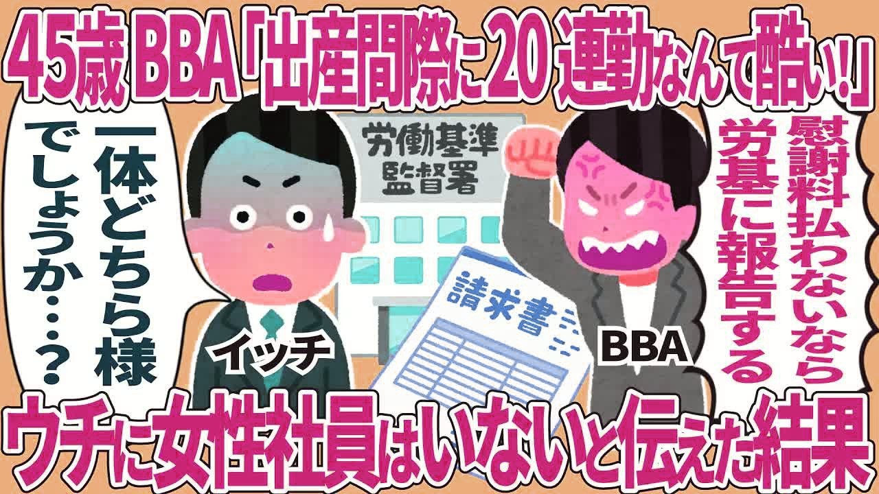45歳BBA「出産間際に20連勤なんて酷い！」→ウチに女性社員はいないと伝えた結果