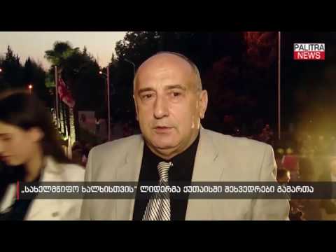 \u0026#039;\u0026#039;სახელმწიფო ხალხისთვის\u0026#039;\u0026#039; ლიდერმა ქუთაისში შეხვედრა გამართა