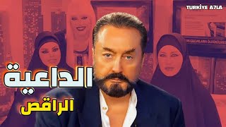 الملياردير التركي - الداعية الراقص الذي إدعى بأنه المهدي المنتظر - عدنان أوكتار HD