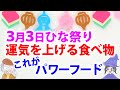 3月3日ひな祭りに運気を上げる過ごし方!ひな祭りの食べ物の意味とは?