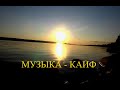 Музыка  кайф...    для души и настроения.