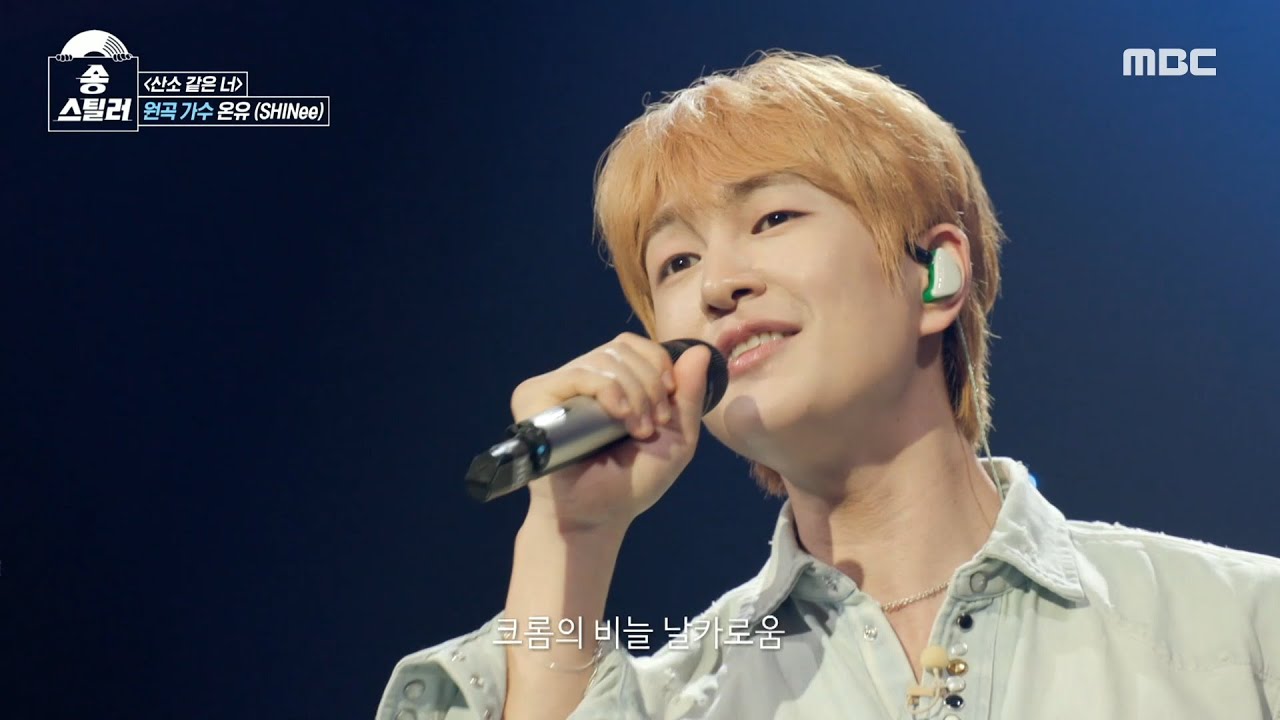 [송스틸러] 산소 같은 청량함의 원조 온유의 방어 무대🙊 온유(SHINee) - 산소 같은 너, MBC 240616 방송