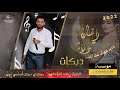 جديد دبكات معربا سهرات خط الشام حمودة اسمو بسهرة صاحب العلمه الخضرة الفنان حمودة العبادي 