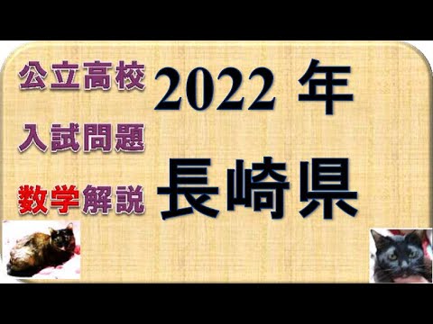 塾講師オリジナル数学解説 全問動画付 長崎 公立高校入試 2022-25 過去問 hqdefault.jpg