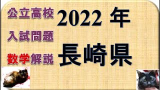 高校入試問題 長崎2022年度 数学 - YouTube