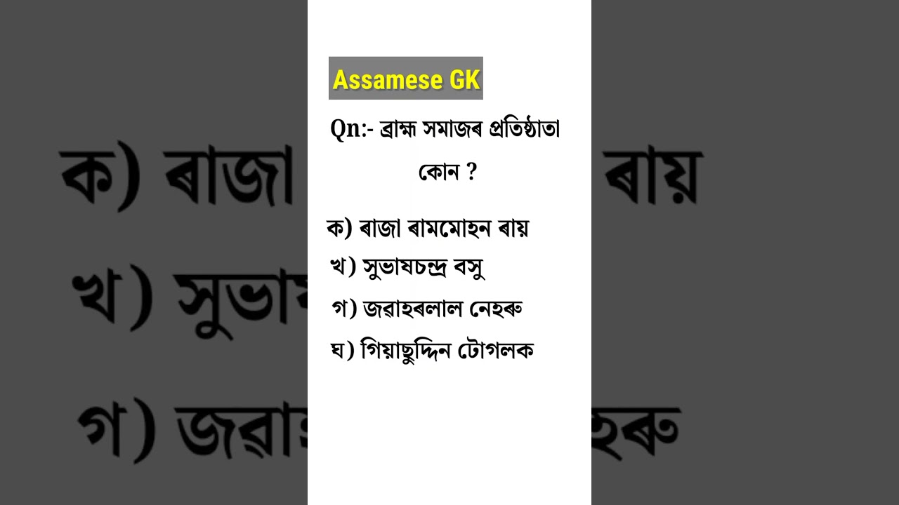 Assam Police GK || assamese gk questions and answers #assampolice #shorts