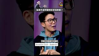 保險業咁賺錢，你又會唔會考慮投資呢個行業嘅股票？【 #我要做訪問 】週末晚上 8:30 準時上線！記住準時收睇！ #我要做訪問 #115 #shorts