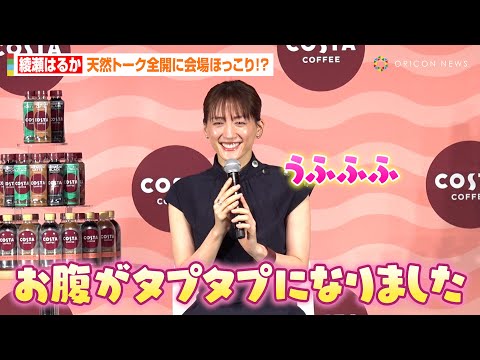 コスタコーヒー　綾瀬はるか　特大　広告　パネル　非売品　レア商品　激レア　販促用 綾瀬はるか、嫌な事もポジティブに解釈 思考を前向きにして「プラスが