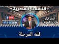 تأملات فكرية فقه المرحلة