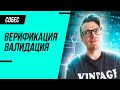 В чём разница между валидацией и верификацией?