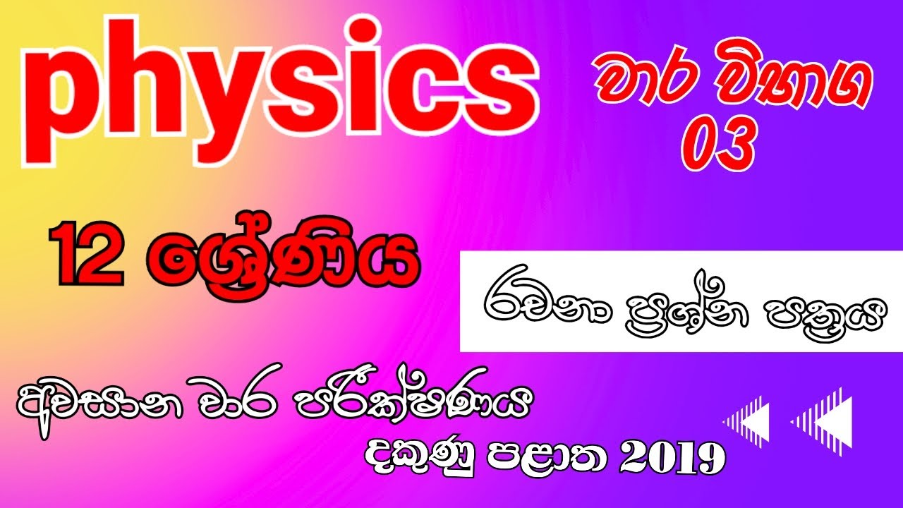 Physics| Grade 12 Final Term Test| Southern Province |2019 |Complete Discussion in Sinhala| Essay