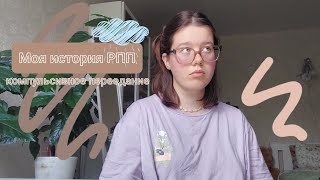 картинка: Моя история РПП ~ компульсивное переедание