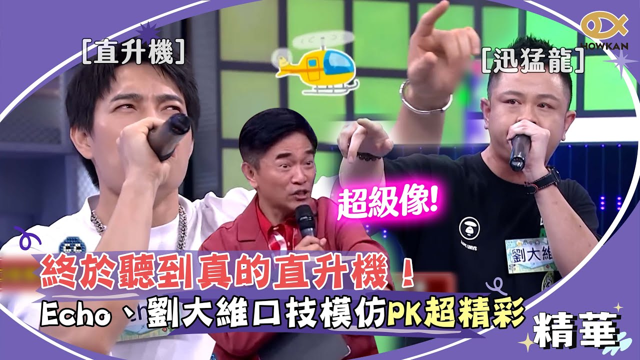 終於聽到真的直升機！Echo、劉大維口技模仿PK超精彩｜綜藝大熱門