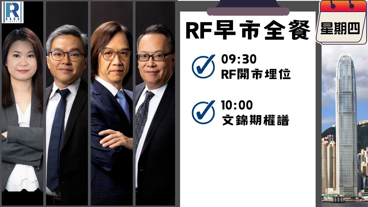 Raga Finance：早晨時段即市財經節目 20260305 - RF早市全餐 - 主持 : 沈振盈 (沈大師)，冼潤棠(棠哥)，文錦輝 (艾德金融投資策略總監)
