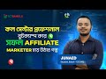 জুনায়েদ এর সফল Affiliates marketer হয়ে উঠার গল্প। CC-2402 | Call Center Bootcamp | ICTBANGLA