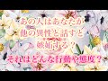 異性と話すとあの人はあなたへ嫉妬する❓嫉妬するとどんな行動態度をするの❓リクエストリーディング