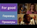 Фраза for good - перевод, примеры