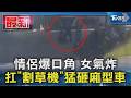 情侶爆口角 女氣炸 扛｢割草機｣猛砸廂型車｜TVBS新聞 @TVBSNEWS01