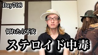 Day708 生きるために辞められないステロイド剤【 白血病 闘病生活 ブログ やっすー  】Leukemia patient Japanese studying Osaka dialect