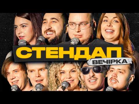 СТЕНДАП 2026 у Львові | Stand Up Ukraine