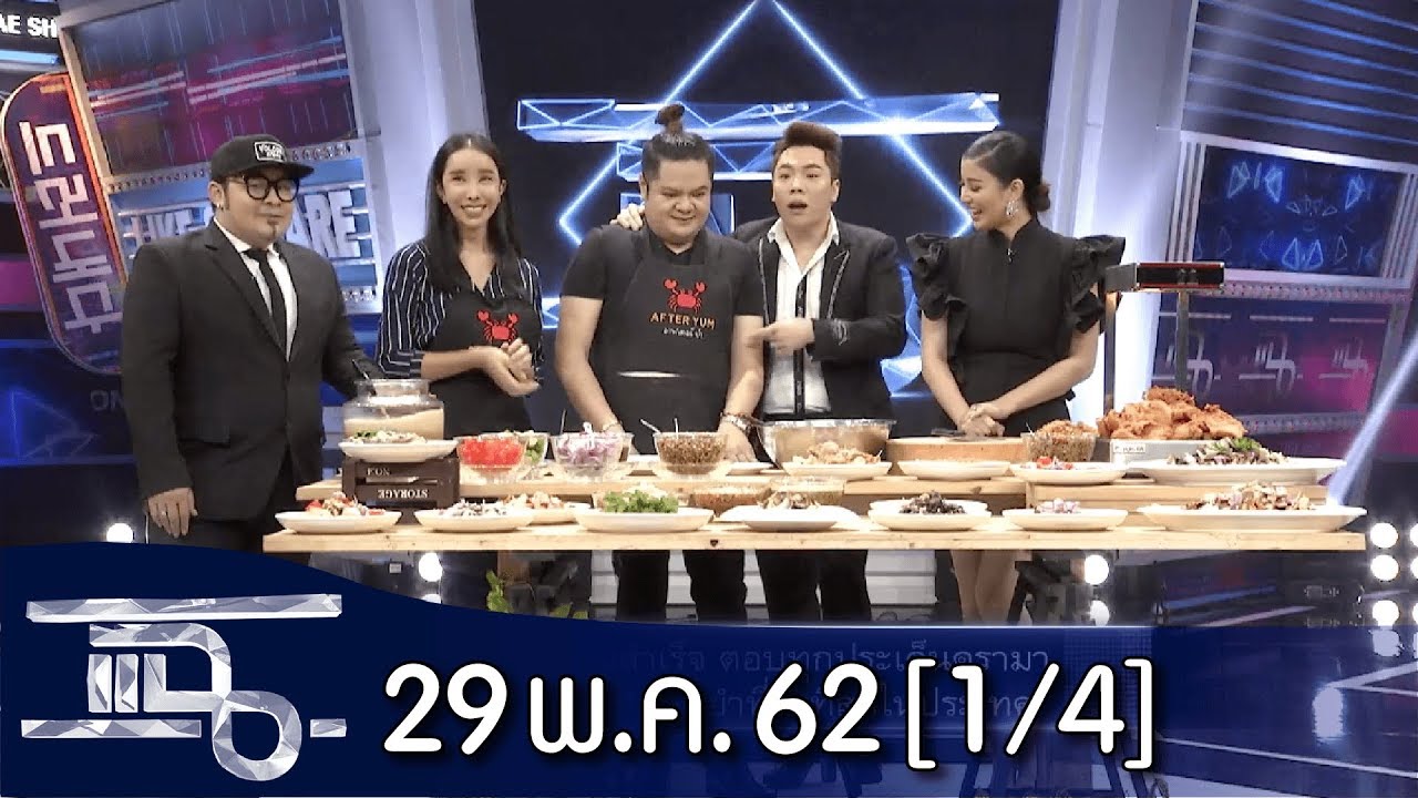 แฉ [1/4] l 29 พฤษภาคม 2562 l ตอบทุกประเด็นดรามา"After Yum"ร้านยำที่ดังที่สุดในประเทศไทย