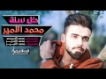Mohamad Amir Kol Sana محمد الامير كل سنة 