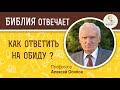 Как ответить на обиду? Библия отвечает. Профессор Алексей Ильич Осипов