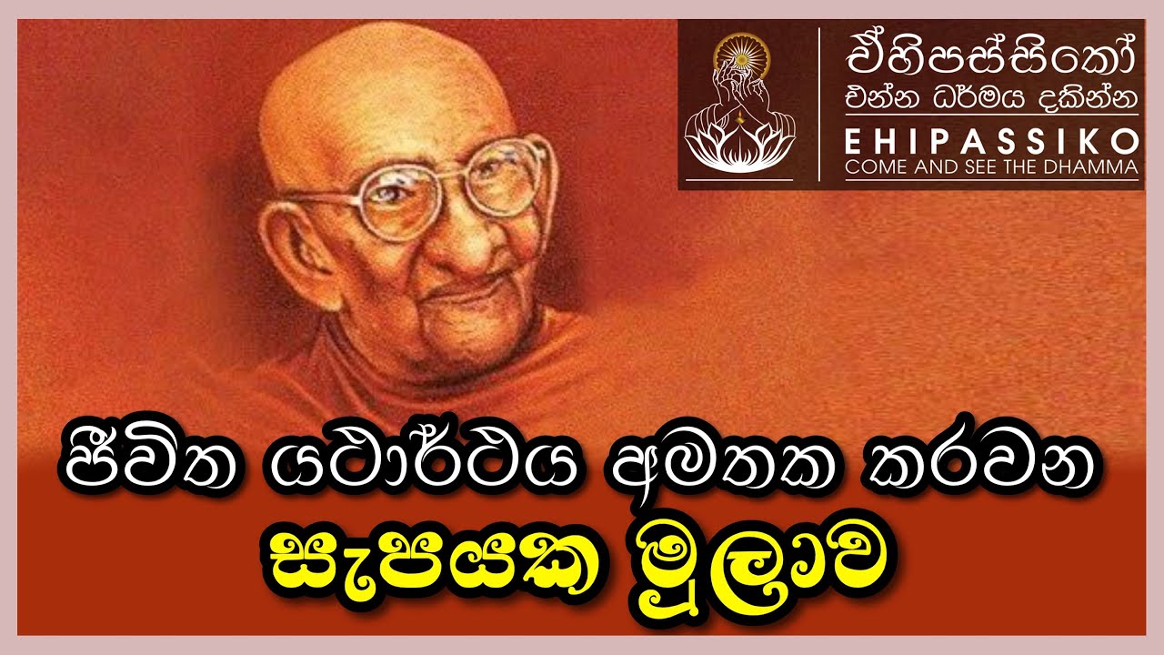 ජීවිත යථාර්ථය අමතක කරවන සැපයක මුලාව | අතිපූජ්‍ය බලංගොඩ ආනන්ද මෛත්‍රිය නාහිමි