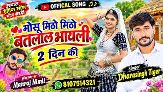 Song (2899)Dara Singh Tiger New Song 2026[ मोसू मिठो मिठो बतलाल  ]🔥 सुपरहिट मीणावाटी गीत🎵