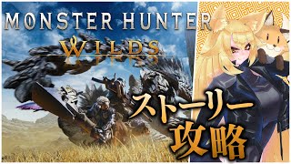 【#モンハンワイルズ 】おまえらランスは持ったな？　HR３～ストーリー配信【⚠ネタバレ注意】