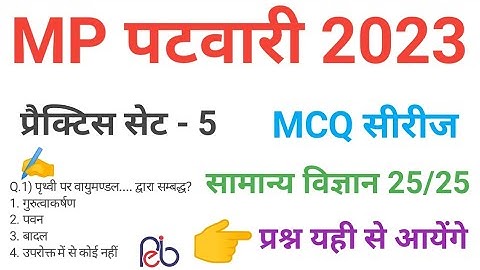 mp patwari  2023 SCIENCE   practice set 5 important  mcq series question of mp patwari peb exam 2023