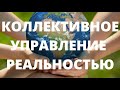 ВЕБИНАР 23. Коллективное управление реальностью