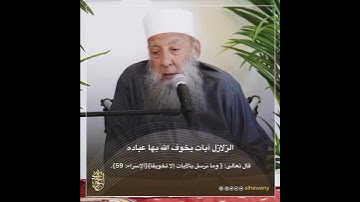 (الزلازل آيات يخوف الله بها عباده)فضيلة الشيخ الحويني طيب الله ثراه